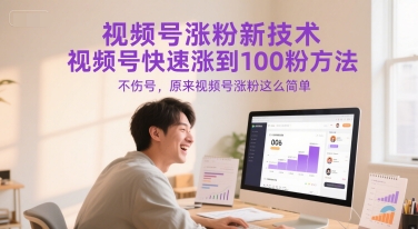视频号涨粉新技术，视频号快速涨到100粉方法，不伤号，原来视频号涨粉这么简单-KAI的视界