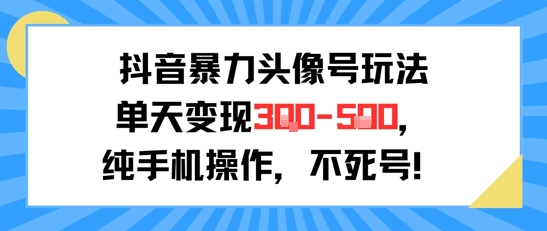 抖音暴力头像号玩法，单天变现3-5张纯手机操作，小白也能行-KAI的视界