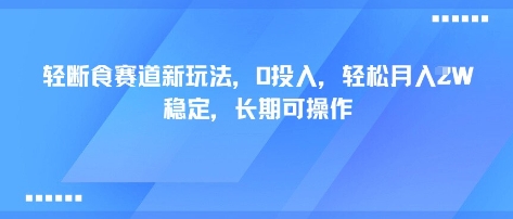 轻断食赛道新玩法，0投入，轻松月入1W 稳定，长期可操作-KAI的视界