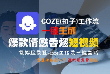 COZE(扣子)工作流一键生成爆款情感香烟短视频，保姆级教程，零基础快速入门-KAI的视界