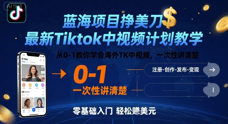 蓝海项目挣美刀，最新Tiktok中视频计划教学，从0-1教你学会海外TK中视频，一次性讲清楚-KAI的视界