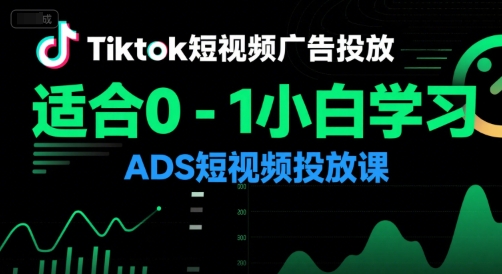 Tiktok短视频广告投放，适合0-1小白学习ADS短视频投放课-KAI的视界