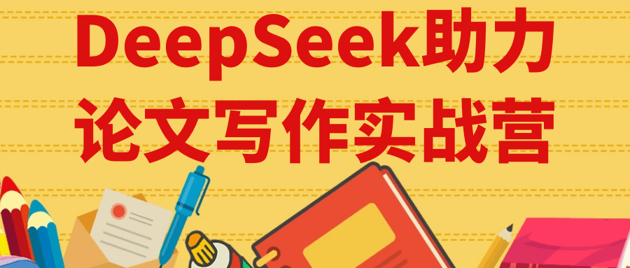 DeepSeek助力论文写作实战营-KAI的视界