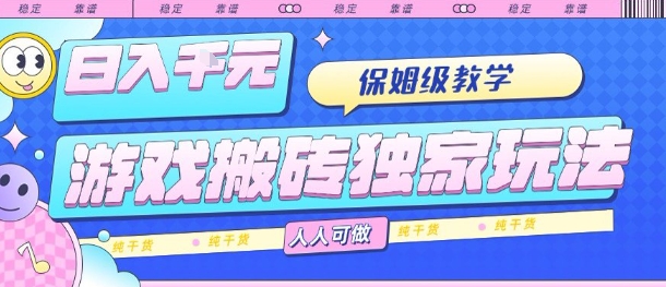 游戏搬砖独家玩法，日入1k+，保姆级教学，人人可做，纯干货【揭秘】-KAI的视界