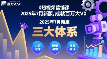 短视频营销课2025年7月新版，三大体系成就百万大V-KAI的视界
