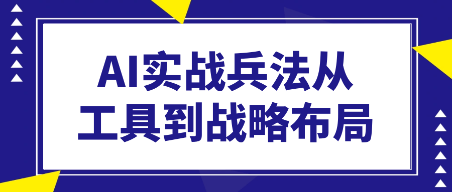 AI实战兵法从工具到战略布局-KAI的视界