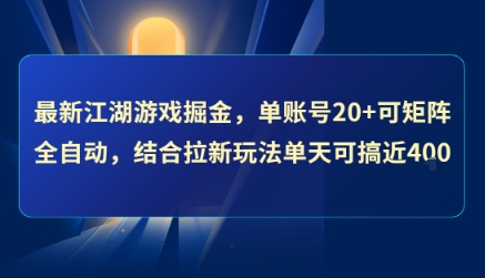 最新江湖游戏掘金，单账号20+可矩阵全自动 ，结合拉新玩法单天可搞4张+【揭秘】-KAI的视界