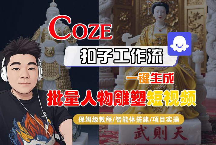 Coze扣子工作流一键生成批量人物雕塑短视频，保姆级教程-智能体搭建-项目实操-KAI的视界