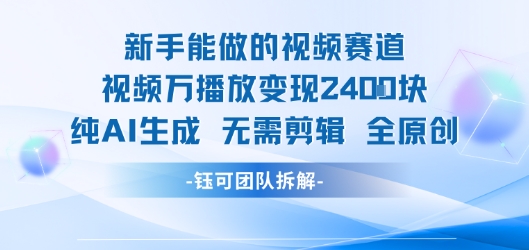 新手能做的视频赛道 万播放变现2.4k 纯AI生成无需剪辑全原创-KAI的视界