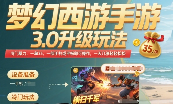梦幻西游手游3.0升级玩法，冷门暴力，一单35.一部手机或者平板即可操作，一天几张轻轻松松【揭秘】-KAI的视界