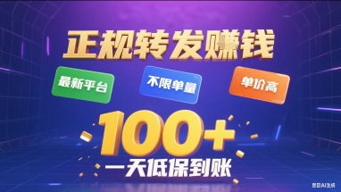 正规转发挣钱，最新平台，不限单量，单价高，一天1张+低保到账【揭秘】-KAI的视界