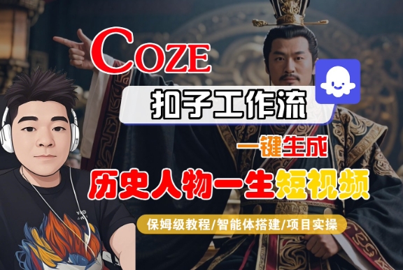 COZE扣子工作流一键生成历史人物一生短视频，保姆级教程-智能体搭建-项目实操-KAI的视界