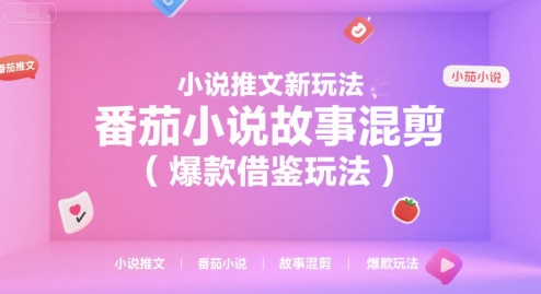 小说推文新玩法，番茄小说故事混剪（爆款借鉴玩法）-KAI的视界