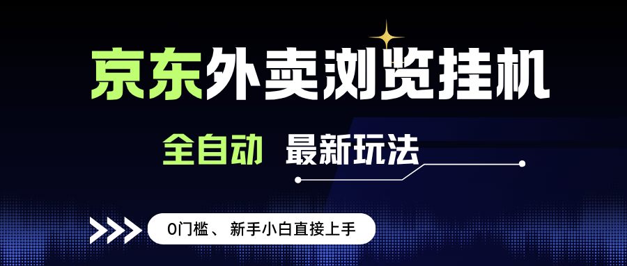 （15347期）京东外卖浏览全自动项目，操作简单0成本，新手小白轻松一天500+-KAI的视界