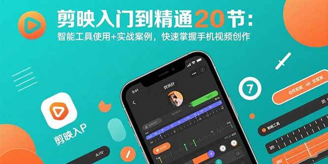 （15717期）剪映入门到精通20节：智能工具使用+实战案例，快速掌握手机视频创作-KAI的视界
