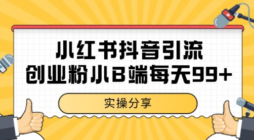 小红书抖音创业粉，小B端粉自热 日引99+的一个玩法【揭秘】-KAI的视界