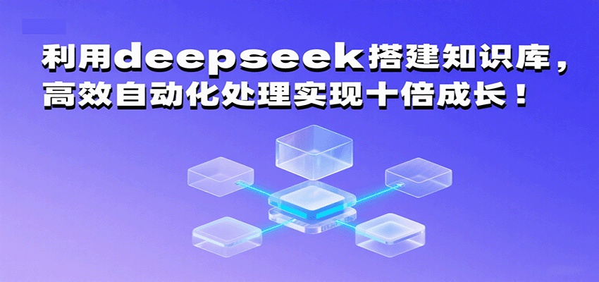 利用deepseek搭建知识库，高效自动化处理实现十倍成长！-KAI的视界
