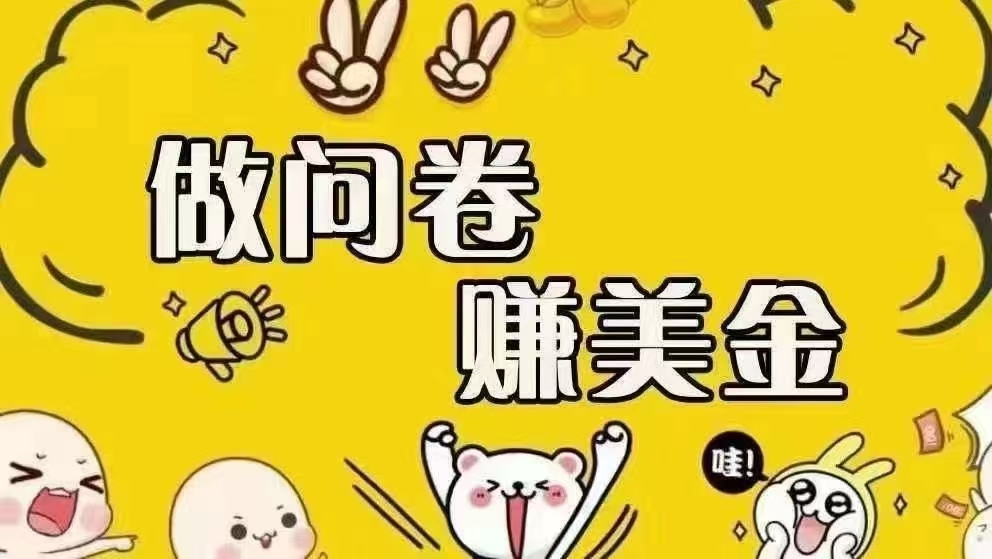 （15216期）海外问卷赚美金！！！日入无上限，可批量矩阵可招人开工作室无限放大-KAI的视界