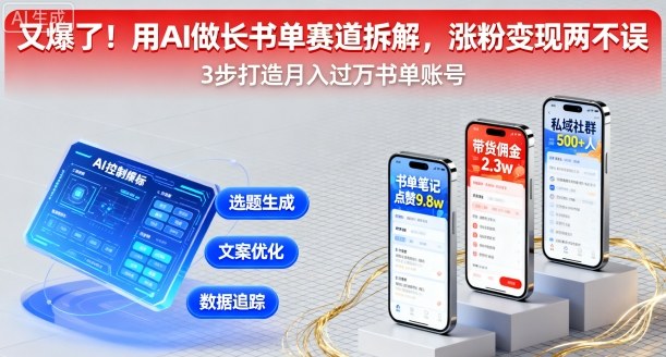 又爆了！用AI做长书单赛道拆解，涨粉变现两不误-KAI的视界