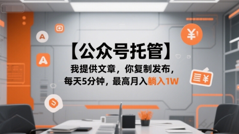 【公众号托管 】我提供文章，你复制发布，每天5分钟，最高月入躺入1W【揭秘】-KAI的视界