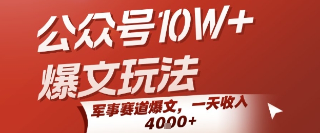 公众号10W+爆文玩法，军事赛道爆文，一天收入1k+，小白入手最快的项目-KAI的视界