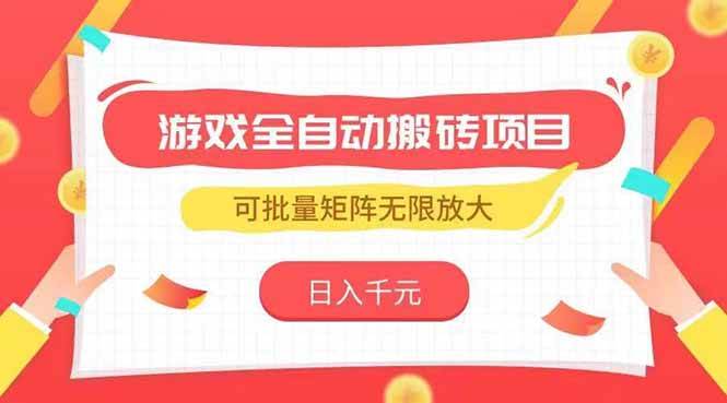 图片[1]-（15197期）游戏全自动搬砖项目，日入千元 ，可批量矩阵无限放大-KAI的视界