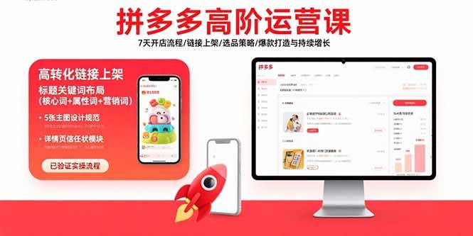 （15761期）拼多多高阶运营课：7天开店流程/链接上架/选品策略/爆款打造与持续增长-KAI的视界