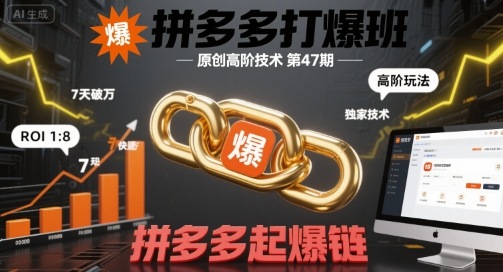 拼多多打爆班原创高阶技术第47期，拼多多起爆链-KAI的视界