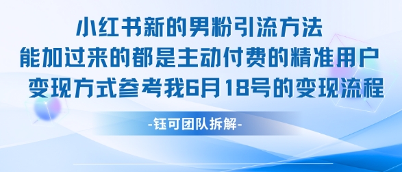 小红书全新男粉引流实操方法，日引流100多精准男粉-KAI的视界