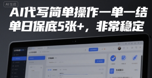 AI代写简单操作一单一结，单日保底5张+，非常稳定【揭秘】-KAI的视界