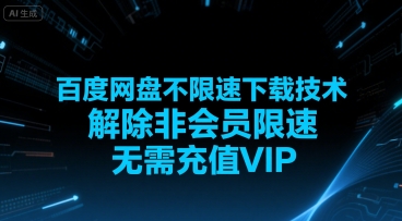 百度网盘不限速下载技术，解除非会员限速，无需充值VIP-KAI的视界