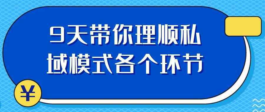 9天带你理顺私域模式各个环节-KAI的视界