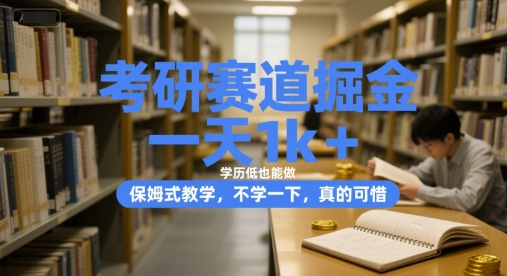 考研赛道掘金，一天1k+，学历低也能做，保姆式教学，不学一下，真的可惜【揭秘】-KAI的视界