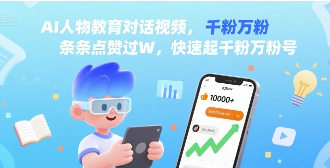 AI人物教育对话视频，条条点赞过W，快速起千粉万粉号-KAI的视界