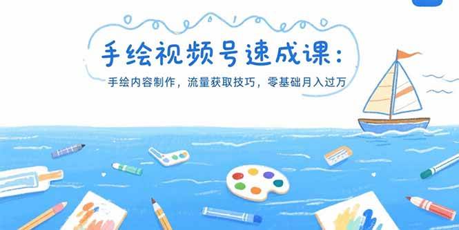（15459期）手绘视频号速成课：手绘内容制作，流量获取技巧，零基础月入过万-KAI的视界