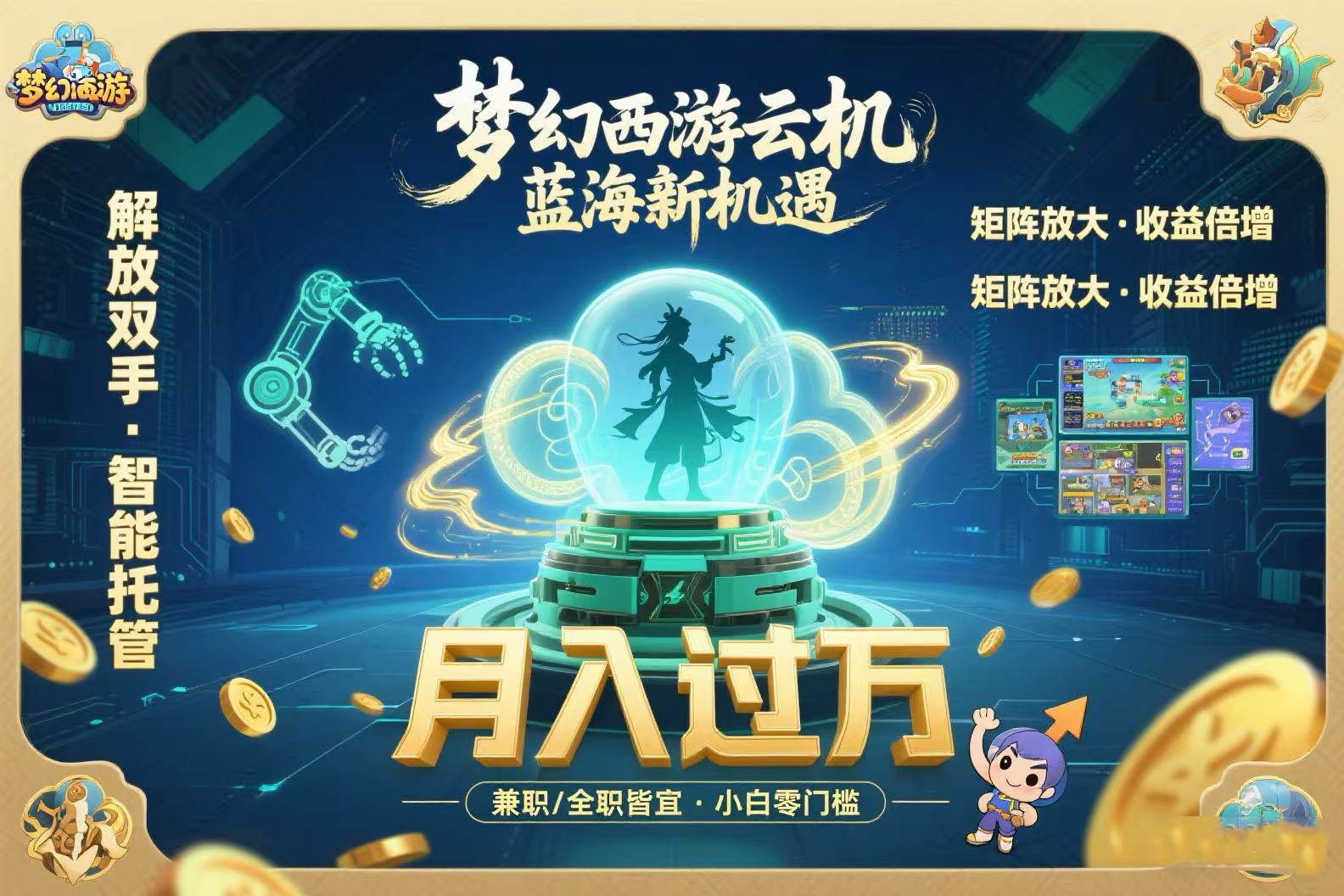 （15544期）梦幻西游云机最新蓝海玩法 解放双手可矩阵放大 轻松月入过万 小白也可…-KAI的视界