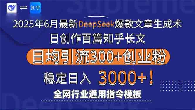 （15117期）2025年6月最新Deepseek爆款文章生成术：日创作百篇知乎长文，日均引流3000-KAI的视界