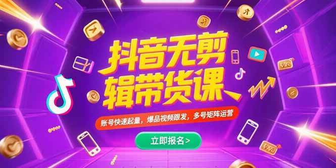 （15365期）抖音不剪辑带货课，账号快速起量，爆品视频跟发，多号矩阵运营-KAI的视界