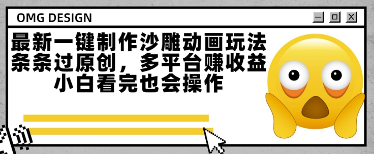 最新一键制作沙雕动画玩法，条条过原创，多平台挣收益，小白看完也会操作【揭秘】-KAI的视界