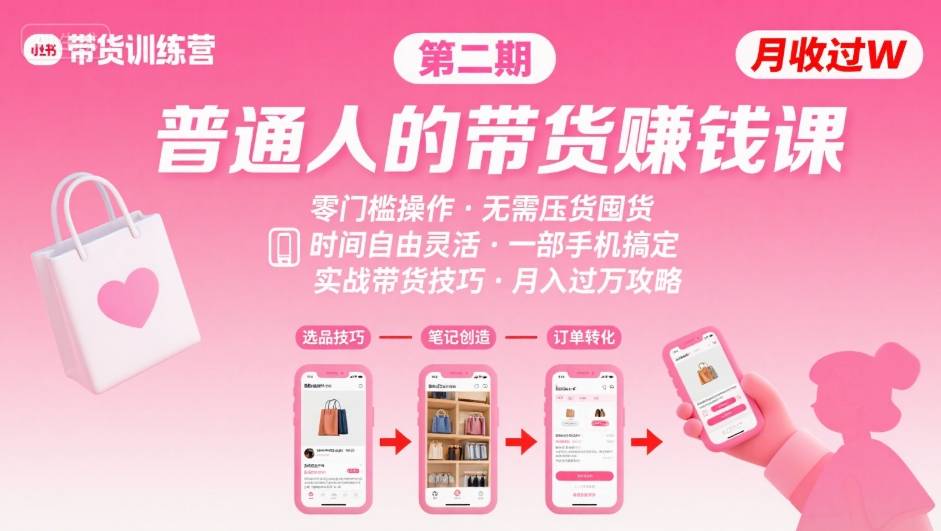 小红书带货第二期训练营，普通人月收过W的带货课，时间自由，零门槛无压货，一部手机即可操作-KAI的视界