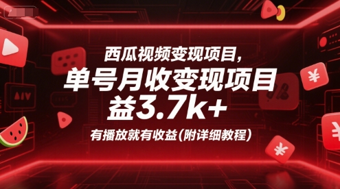 西瓜视频变现项目，单号月收益3.7k+，有播放就有收益(附详细教程)-KAI的视界
