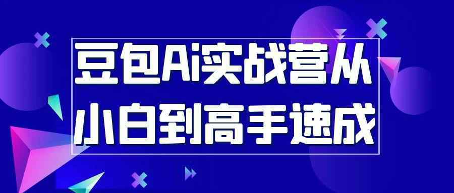 豆包Ai实战营从小白到高手速成-KAI的视界