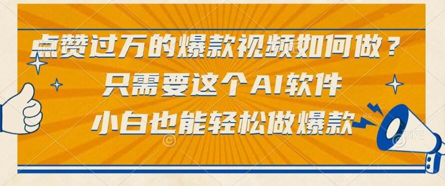 （15121期）点赞过万的爆款视频如何做？只需要这个AI软件，小白也能轻松做爆款-KAI的视界
