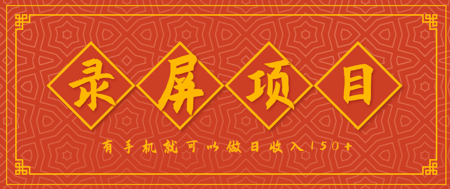 录屏项目，2.5/单，一小时可做10单左右，任务充足，可多开日赚150+，有手机就可以做！-KAI的视界