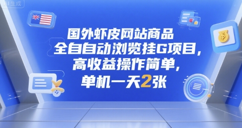 国外虾皮网站商品全自动浏览挂G项目，高收益操作简单，单机一天2张【揭秘】-KAI的视界