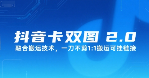 抖音卡双图文2.0融合搬运技术，一刀不剪1：1搬运可挂链接-KAI的视界