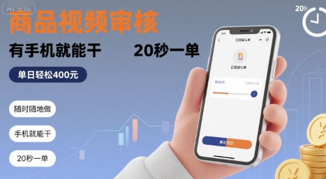 随时随地做！商品视频审核，有手机就能干，20 秒一单，单日轻松 4张+【揭秘】-KAI的视界