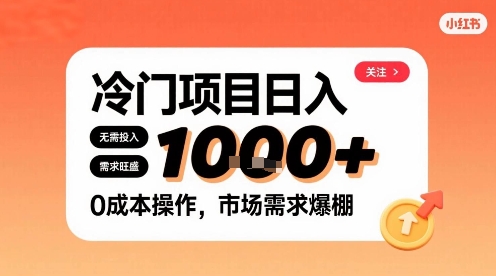 在小红书上发现个冷门路子，需求不小，零成本操作，每天能有1k进账-KAI的视界