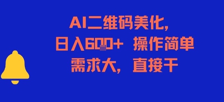 AI二维码美化，日入6张+，操作简单，需求大，直接干-KAI的视界
