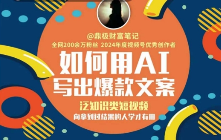 如何用AI写出高赞文案，泛知识类短视频，向拿到过结果的人学才有用-KAI的视界